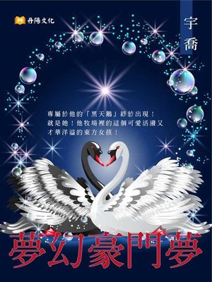 cover image of 夢幻豪門夢